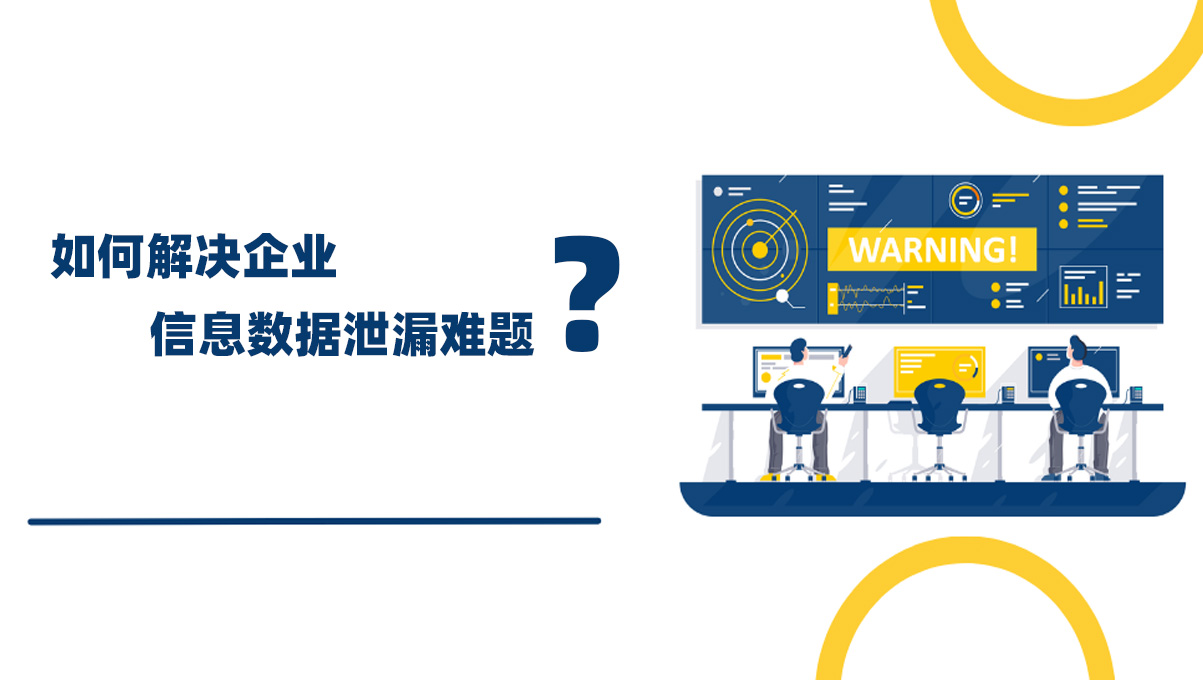 如何解決企業(yè)信息數(shù)據(jù)泄露難題？