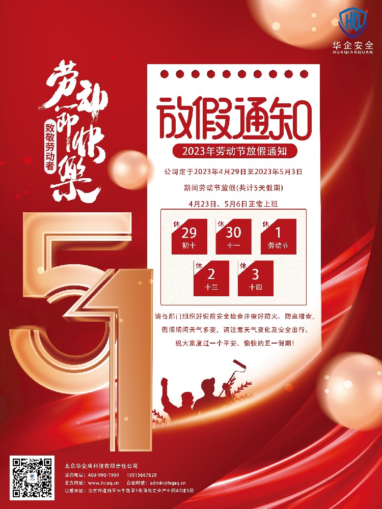 2023年五一勞動(dòng)節(jié)放假安排通知