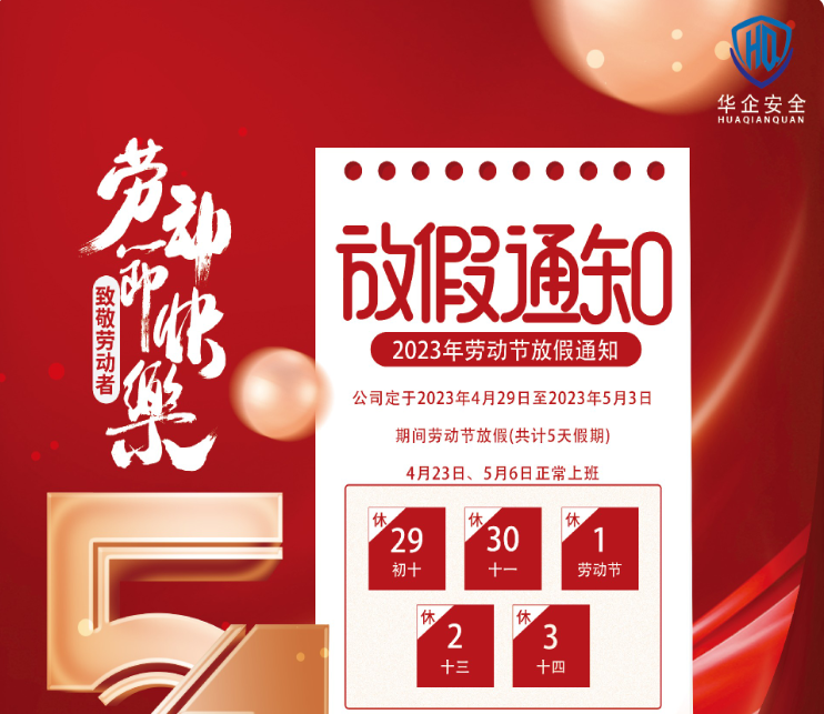 關于2023年五一勞動節(jié)放假安排通知