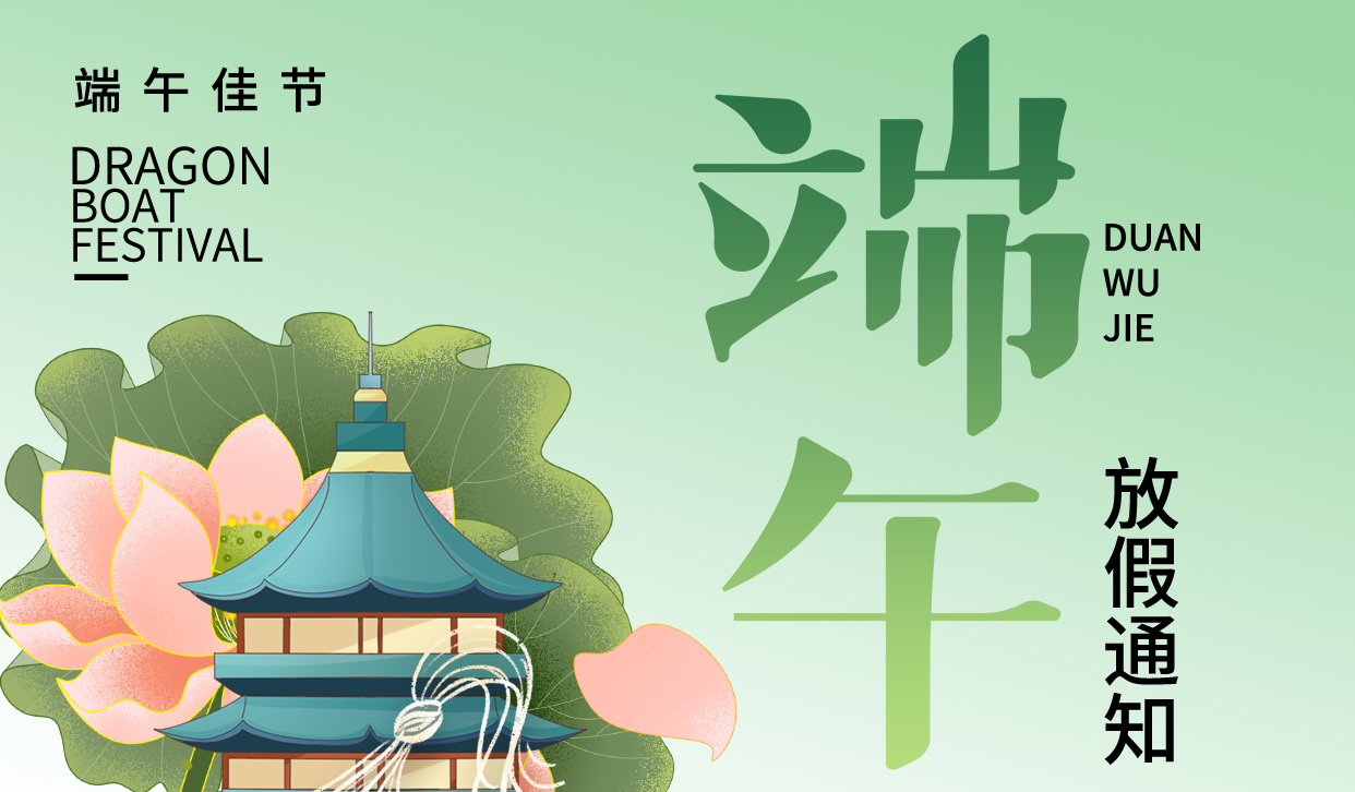 關于2023年端午節(jié)放假安排通知