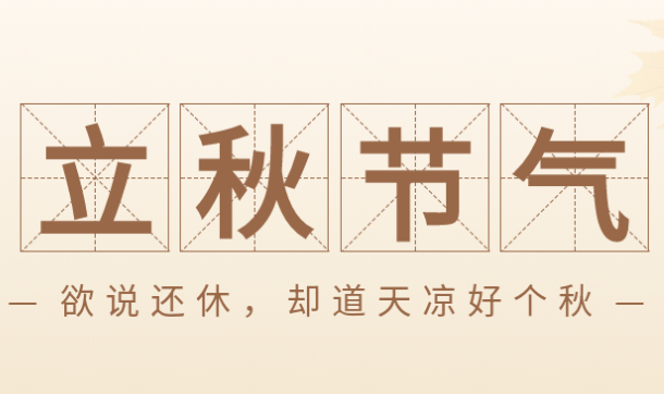 二十四節(jié)氣 | 立秋