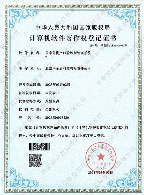 北京華企盾科技有限責(zé)任公司榮獲《信息化資產(chǎn)風(fēng)險(xiǎn)識(shí)別管理系統(tǒng)》軟件著作權(quán)