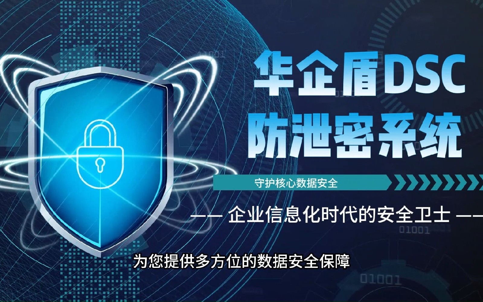 華企盾DSC數(shù)據(jù)防泄密系統(tǒng)功能介紹