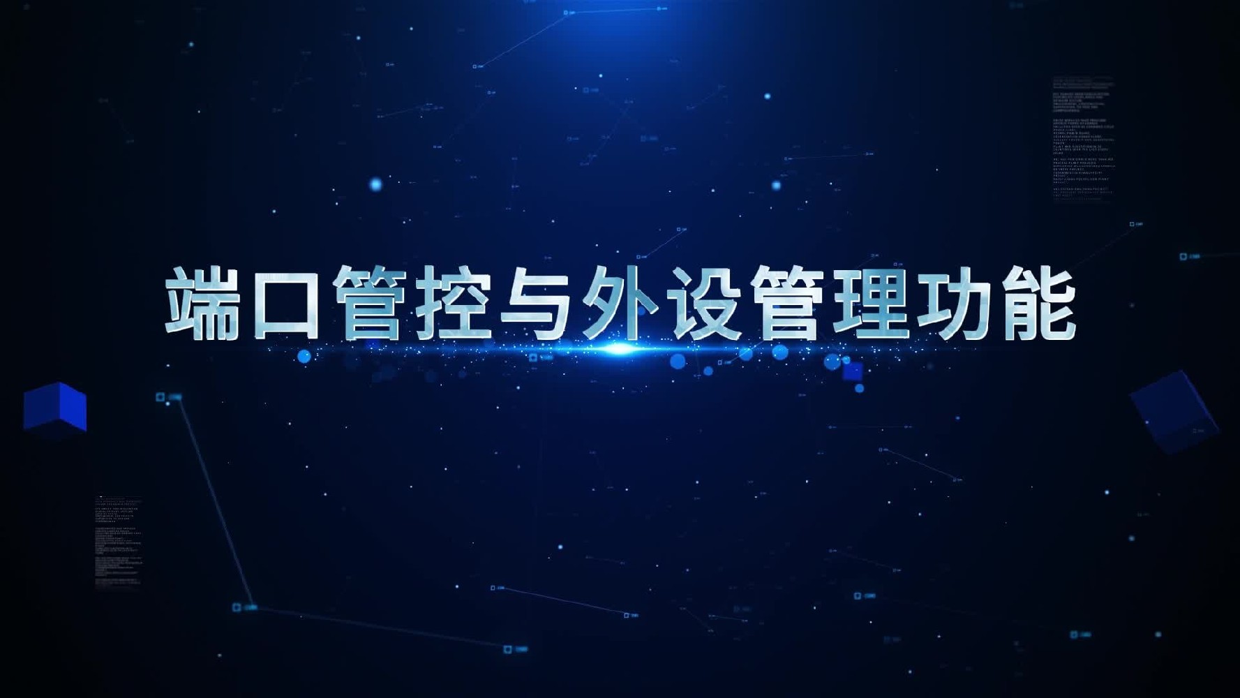 華企盾DSC數(shù)據(jù)防泄密系統(tǒng)：端口管控與外設(shè)管理功能