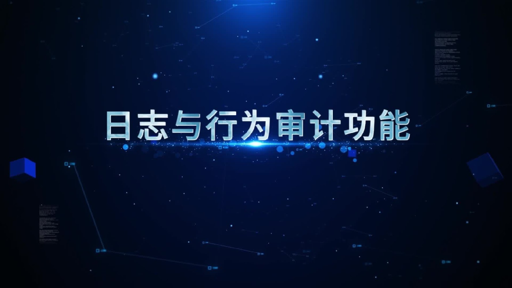 華企盾DSC防泄密系統(tǒng)：日志與行為審計(jì)功能
