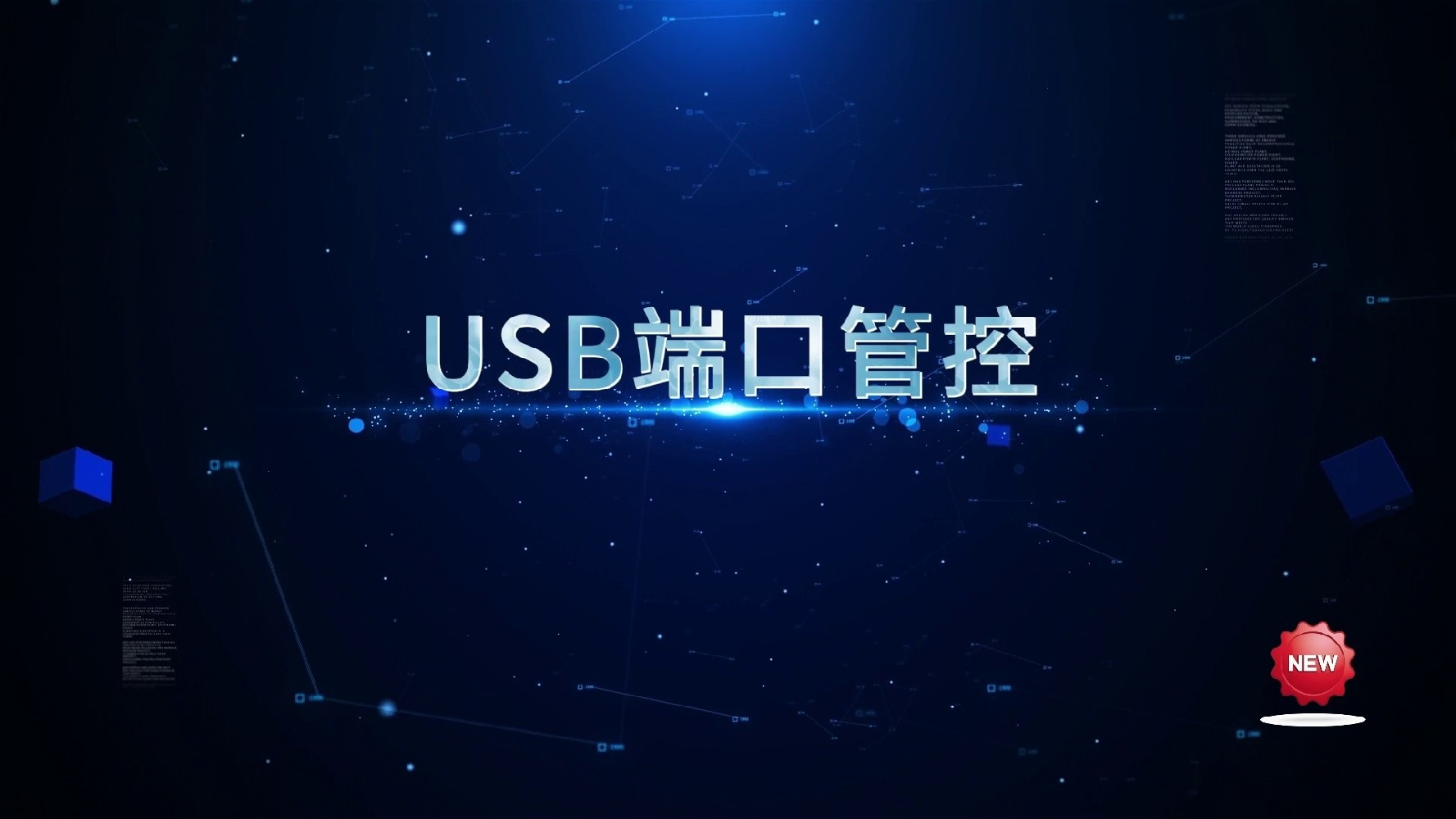 華企盾DSC數(shù)據(jù)防泄密系統(tǒng)：USB端口管控