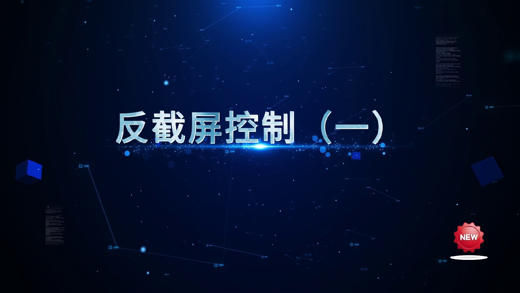 華企盾DSC數(shù)據(jù)防泄密系統(tǒng)：反截屏控制（一）