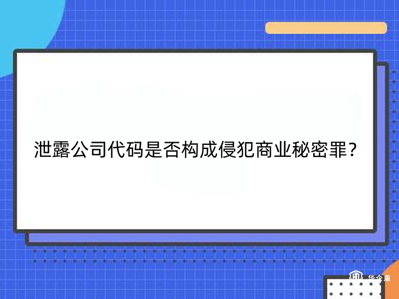 泄露公司代碼是否構(gòu)成侵犯商業(yè)秘密罪?