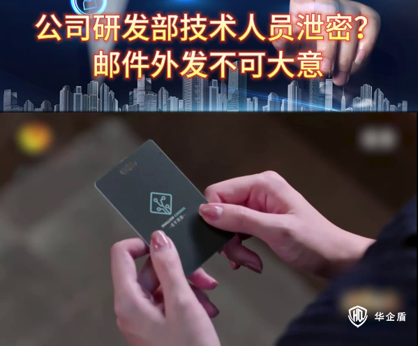 公司研發(fā)部技術(shù)人員泄密？郵件外發(fā)不可大意