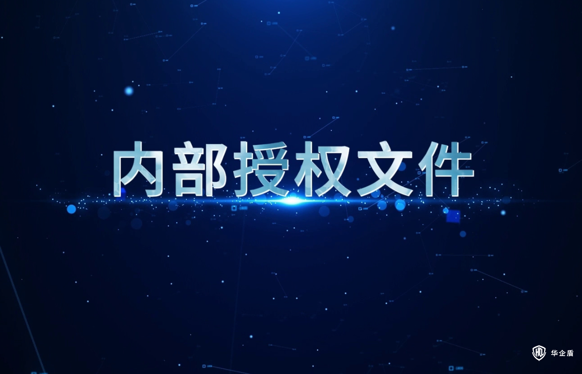 華企盾DSC數(shù)據(jù)防泄密系統(tǒng)：內(nèi)部授權(quán)文件