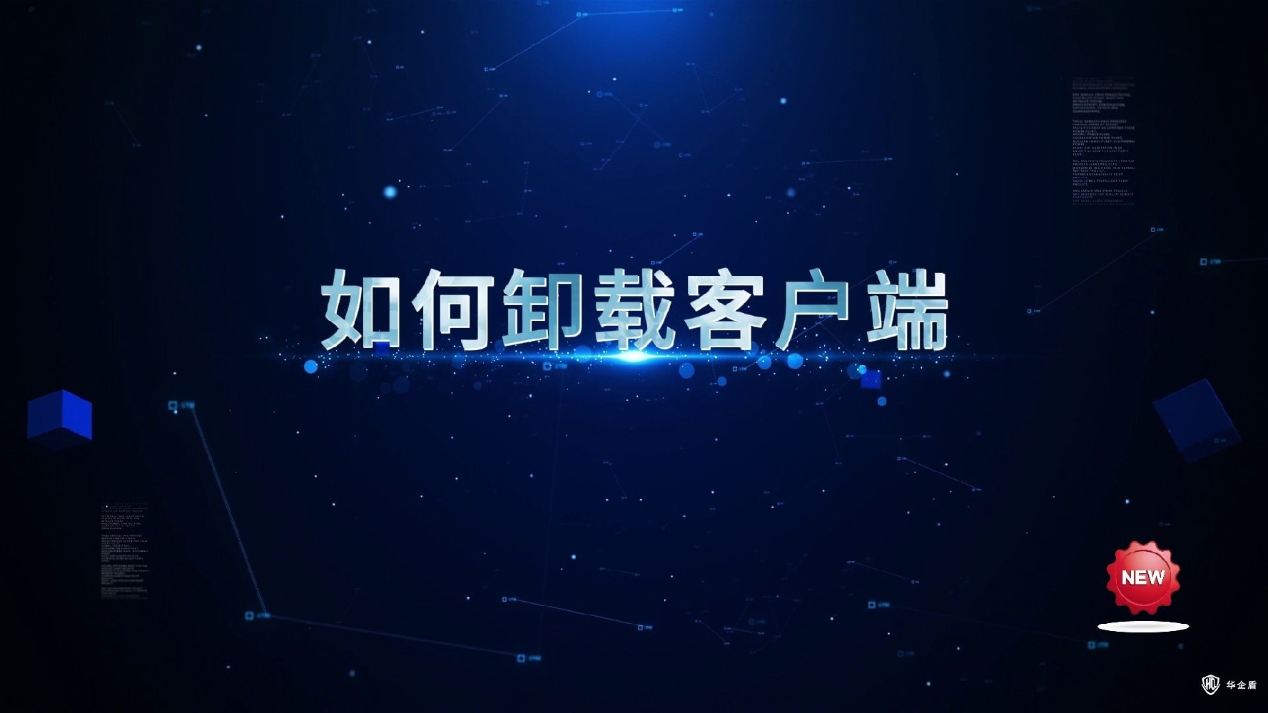 華企盾DSC數(shù)據(jù)防泄密系統(tǒng)：如何卸載客戶端