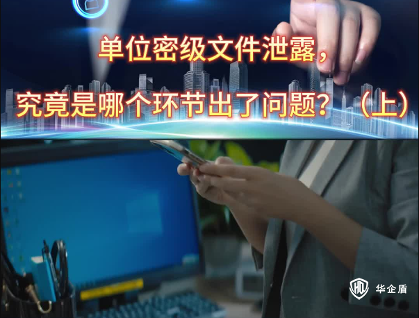 單位密級文件泄露，究竟是哪個(gè)環(huán)節(jié)出了問題？（上）