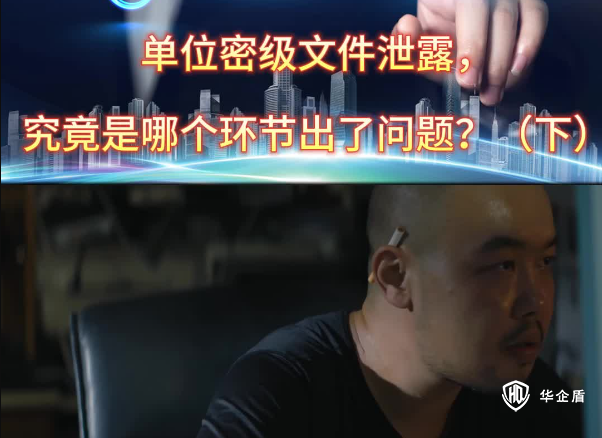 單位密級文件泄露，究竟是哪個(gè)環(huán)節(jié)出了問題？（下）