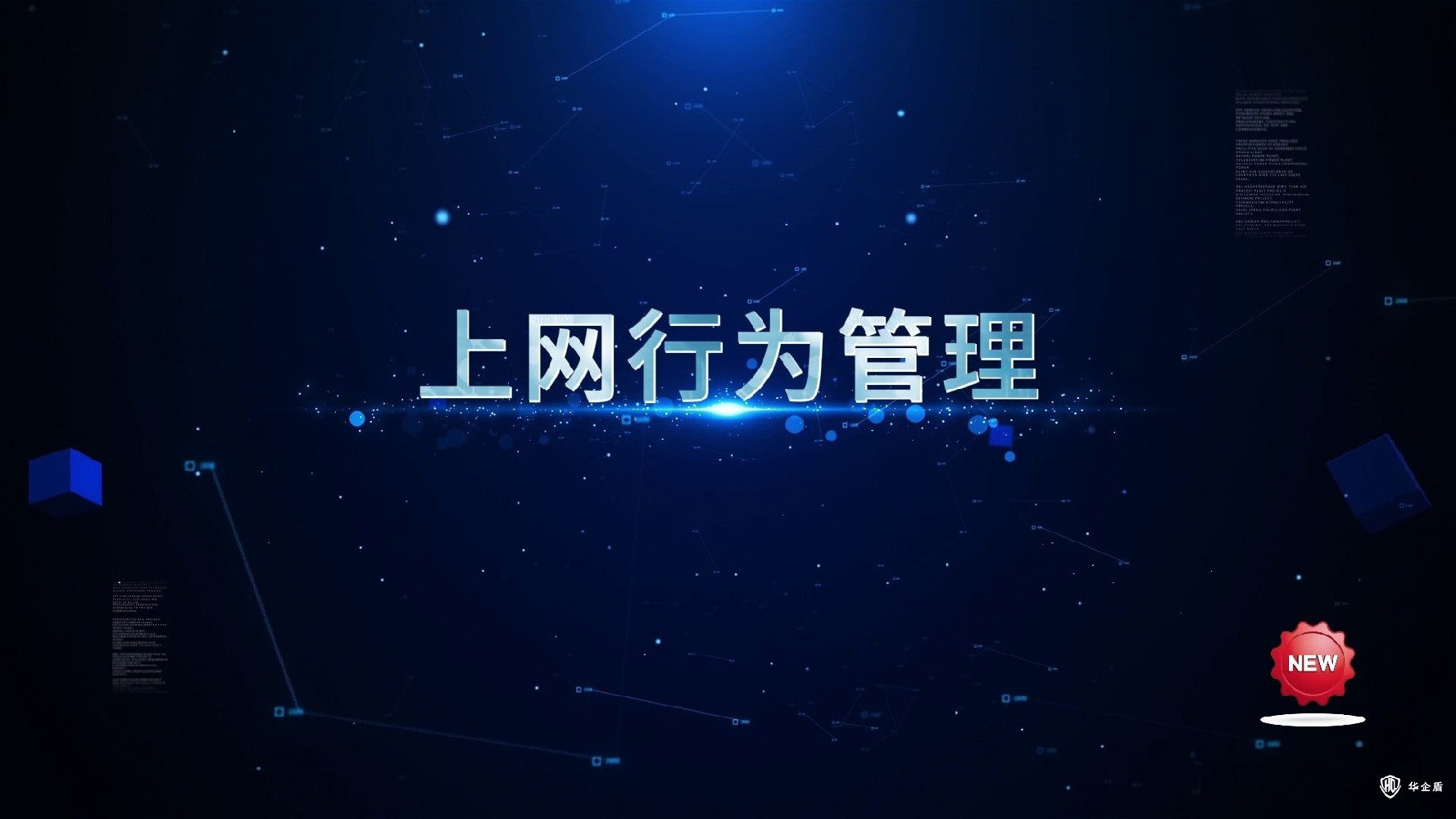 華企盾DSC數(shù)據(jù)防泄密系統(tǒng)：上網(wǎng)行為管理