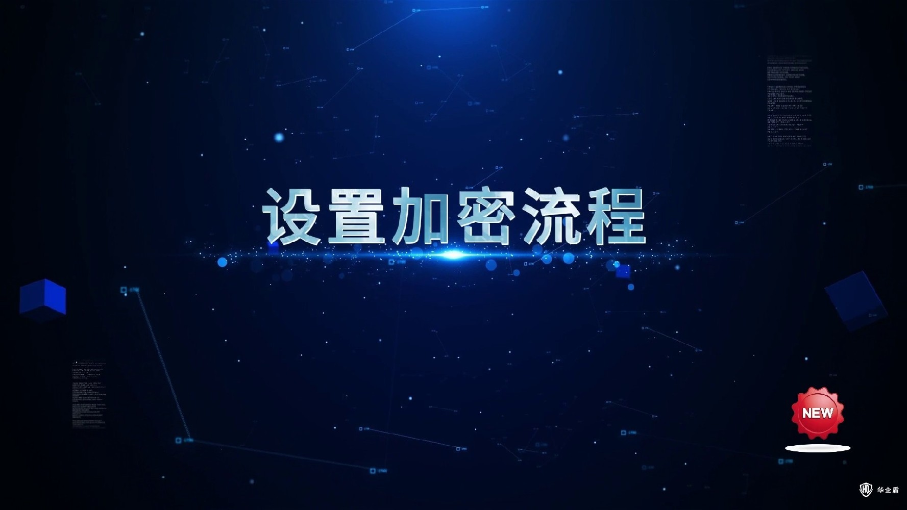 華企盾DSC數(shù)據(jù)防泄密系統(tǒng)：設(shè)置加密流程