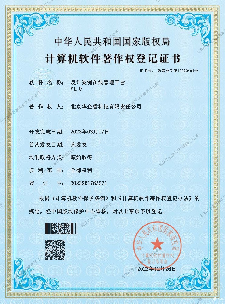 北京華企盾科技有限責(zé)任公司榮獲《反詐案例在線管理平臺(tái)》軟件著作權(quán)
