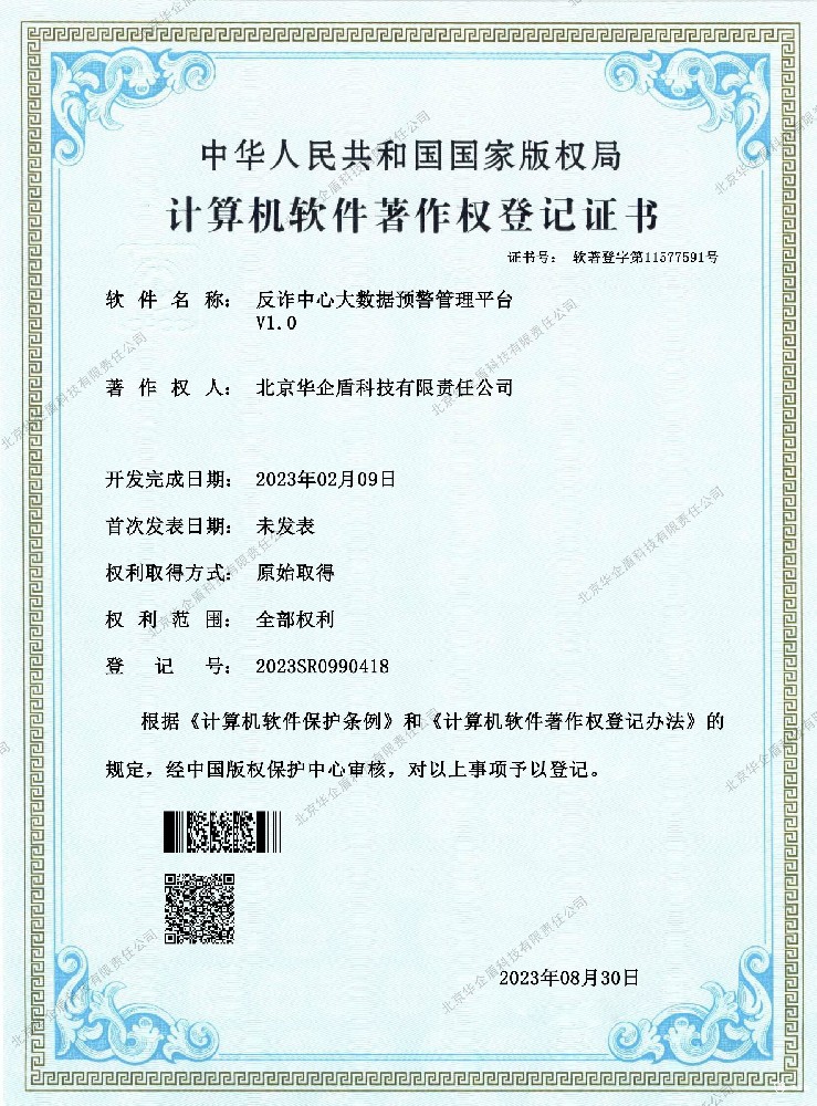 北京華企盾科技有限責(zé)任公司榮獲《反詐中心大數(shù)據(jù)預(yù)警管理平臺(tái)》軟件著作權(quán)