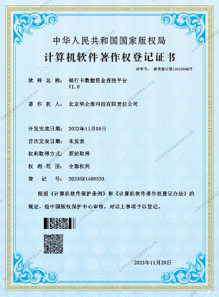 北京華企盾科技有限責(zé)任公司榮獲《銀行卡數(shù)據(jù)資金查控平臺》軟件著作權(quán)