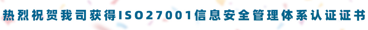 熱烈祝賀華企盾科技獲得ISO/IEC 27001信息安全管理體系認(rèn)證證書(shū)！