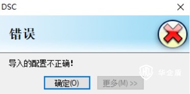 【加密系統(tǒng)】華企盾DSC離線客戶端導(dǎo)入策略提示導(dǎo)入的配置不正確