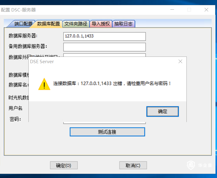 【加密系統(tǒng)】華企盾DSC服務(wù)程序啟動(dòng)失敗