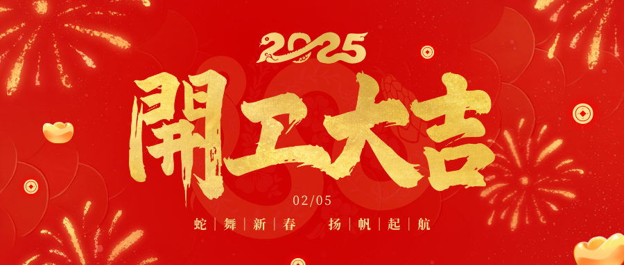 大年初八 | 煥新出發(fā)，開工大吉！