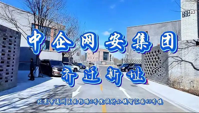 新征程，新輝煌！中企網安集團喬遷新址，再續(xù)新篇！