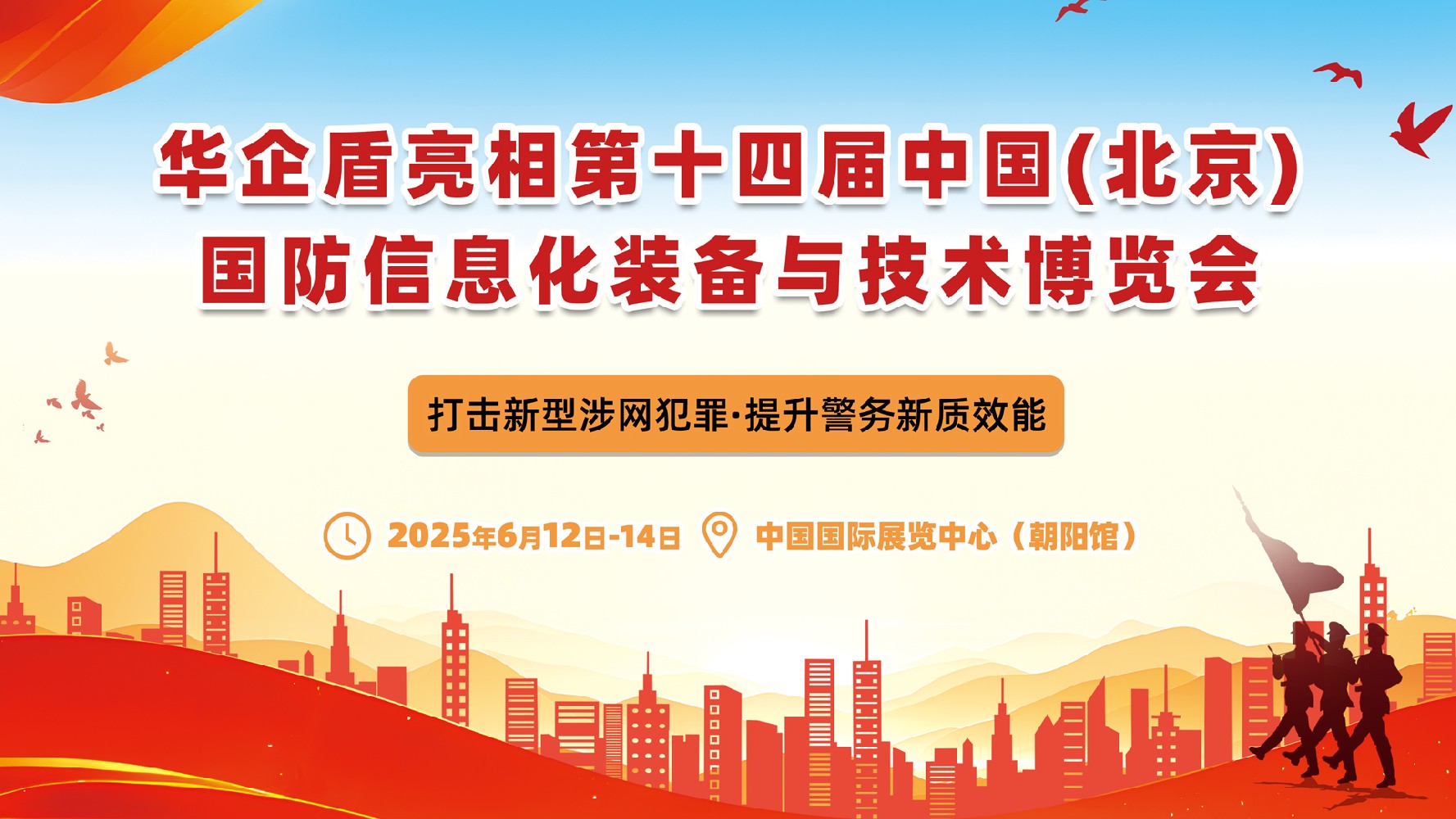 打擊新型涉網犯罪，提升警務新質效能 | 華企盾亮相第十四屆北京國防展