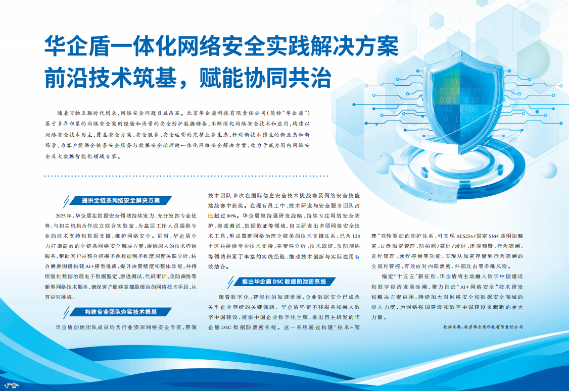 華企盾一體化網絡安全實踐解決方案 前沿技術筑基，賦能協(xié)同共治