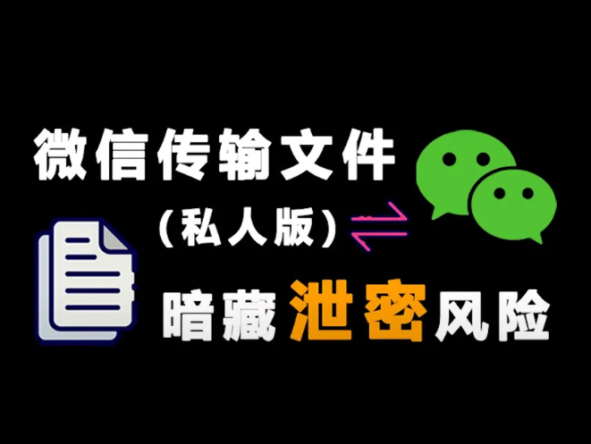 微信泄密重災區(qū)？警惕常見3大誤區(qū)，掌握正確使用方法防風險
