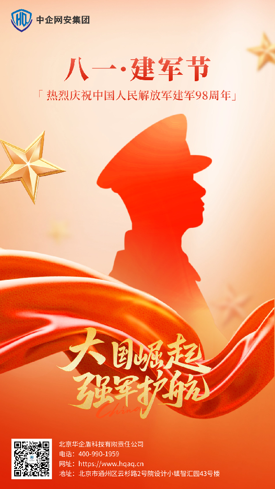 華企盾熱烈慶祝中國人民解放軍建軍98周年!