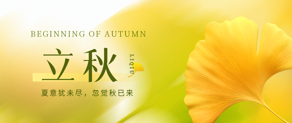 立秋：夏意猶未盡，忽覺秋已來