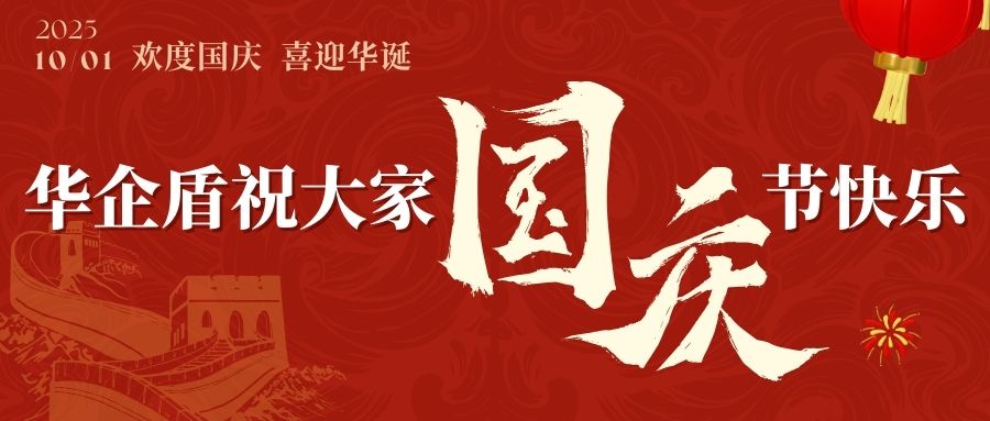 科技筑夢(mèng) 護(hù)網(wǎng)前行——華企盾祝大家國(guó)慶節(jié)快樂(lè)！