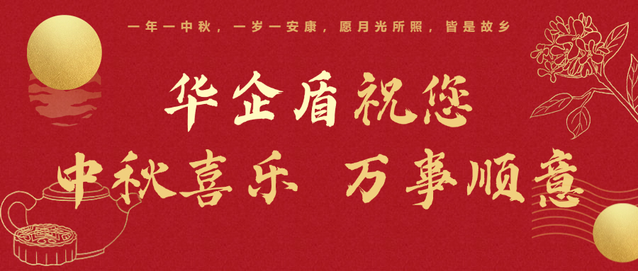 月滿(mǎn)中秋——華企盾伴您安心團(tuán)圓