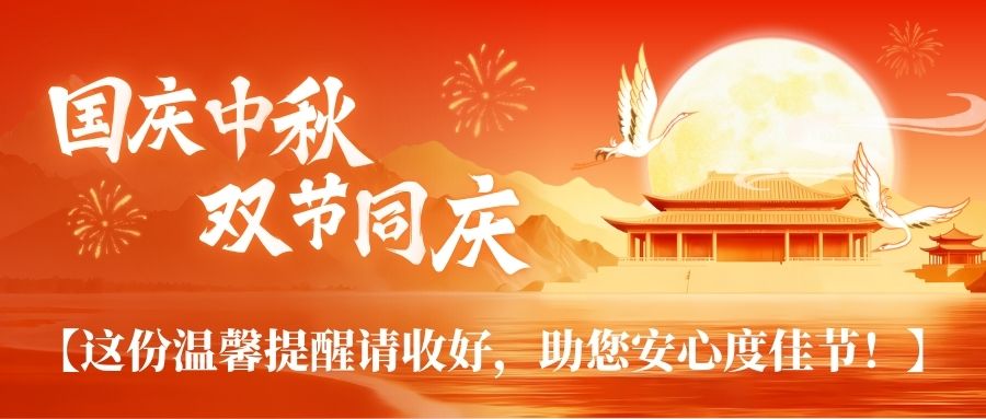 國(guó)慶佳節(jié)致祝福，這份實(shí)用溫馨提醒請(qǐng)您多留意～