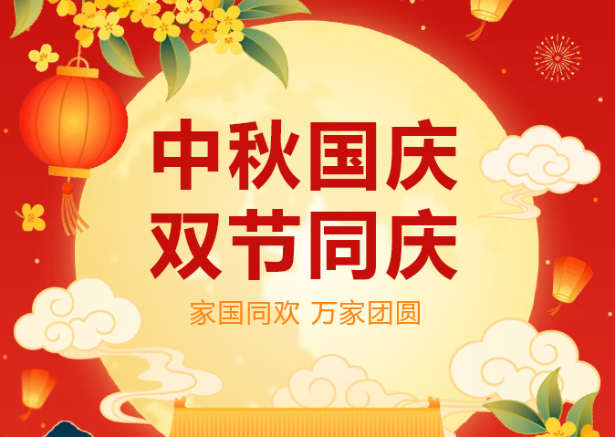 中秋·國(guó)慶 | 迎祖國(guó)華誕，慶盛世華章！